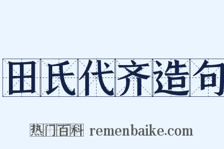 田氏代齐造句是什么意思的图片